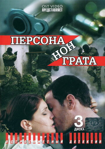 Постер Трейлер сериала Персона нон грата 2005 онлайн бесплатно в хорошем качестве