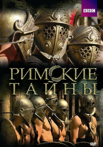 Постер Трейлер сериала Римские тайны 2007 онлайн бесплатно в хорошем качестве