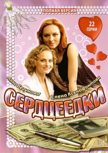 Постер Смотреть сериал Сердцеедки 2008 онлайн бесплатно в хорошем качестве