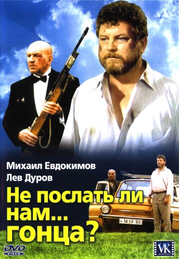 Смотреть Не послать ли нам... гонца? на хдрезка онлайн в HD качестве 720p