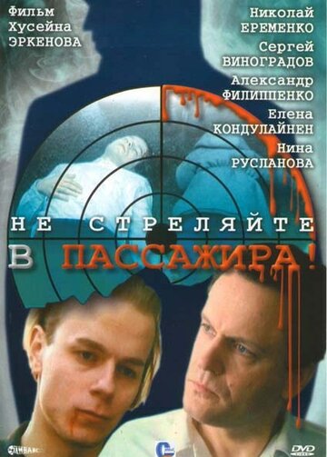 Постер Трейлер фильма Не стреляйте в пассажира 1993 онлайн бесплатно в хорошем качестве