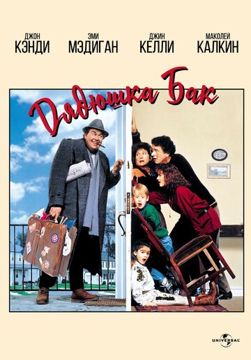 Смотреть Дядюшка Бак на хдрезка онлайн в HD качестве 720p