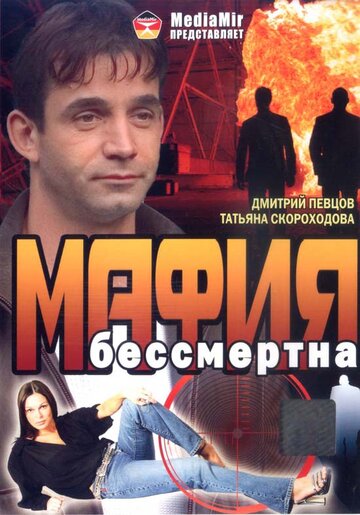 Смотреть Мафия бессмертна на хдрезка онлайн в HD качестве 720p