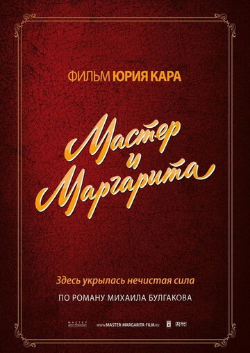 Постер Трейлер фильма Мастер и Маргарита 1994 онлайн бесплатно в хорошем качестве