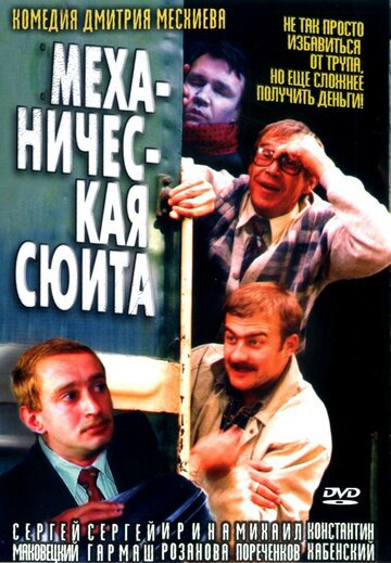 Постер Трейлер фильма Механическая сюита 2002 онлайн бесплатно в хорошем качестве