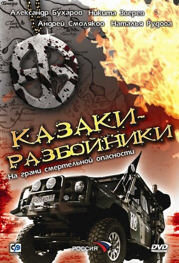 Постер Трейлер сериала Казаки-разбойники 2009 онлайн бесплатно в хорошем качестве