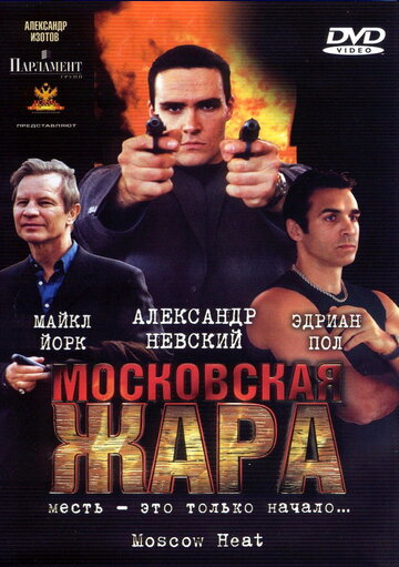 Постер Трейлер фильма Московская жара 2005 онлайн бесплатно в хорошем качестве