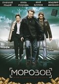 Постер Смотреть сериал Морозов 2008 онлайн бесплатно в хорошем качестве