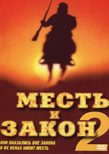 Постер Смотреть фильм Месть и закон 2 1998 онлайн бесплатно в хорошем качестве