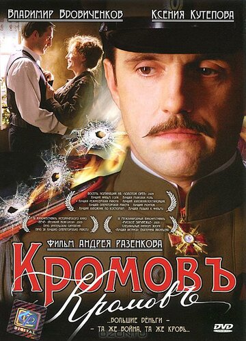 Постер Трейлер фильма Кромовъ 2010 онлайн бесплатно в хорошем качестве