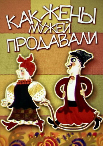 Постер Смотреть фильм Как жены мужей продавали 1972 онлайн бесплатно в хорошем качестве