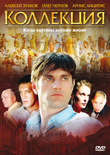 Постер Смотреть сериал Коллекция 2006 онлайн бесплатно в хорошем качестве