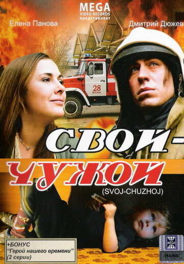 Постер Трейлер фильма Свой-Чужой 2008 онлайн бесплатно в хорошем качестве