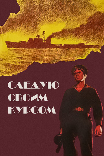 Постер Трейлер фильма Следую своим курсом 1975 онлайн бесплатно в хорошем качестве