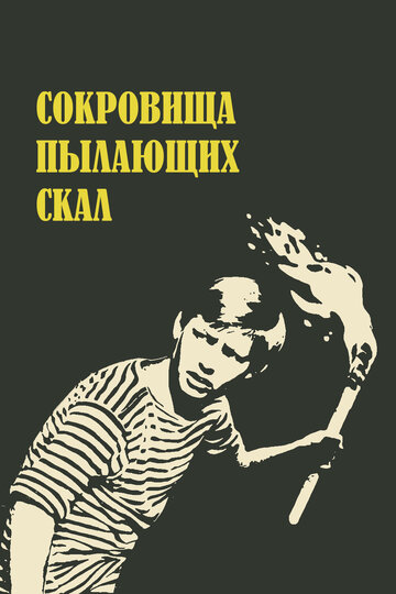 Постер Трейлер фильма Сокровища пылающих скал 1969 онлайн бесплатно в хорошем качестве