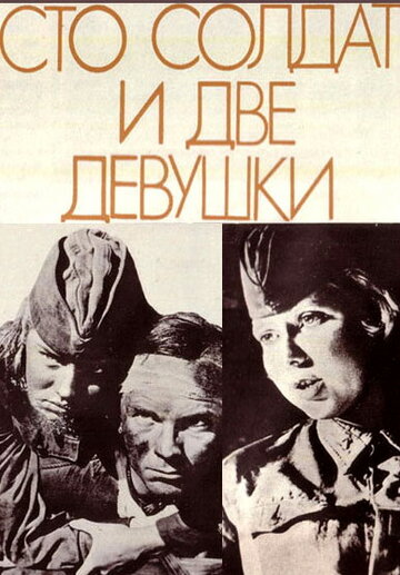 Постер Смотреть фильм Сто солдат и две девушки 1989 онлайн бесплатно в хорошем качестве