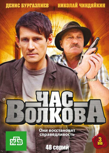 Постер Смотреть сериал Час Волкова 2007 онлайн бесплатно в хорошем качестве