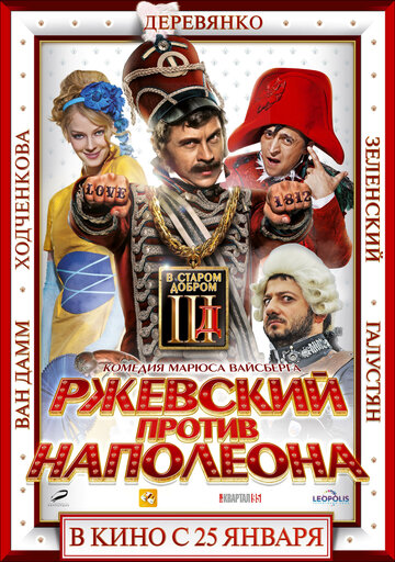 Постер Смотреть фильм Ржевский против Наполеона 2012 онлайн бесплатно в хорошем качестве