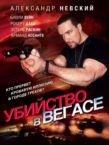 Постер Трейлер фильма Убийство в Вегасе 2010 онлайн бесплатно в хорошем качестве