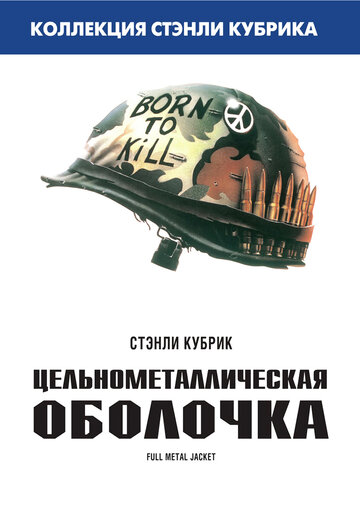 Постер Смотреть фильм Цельнометаллическая оболочка 1987 онлайн бесплатно в хорошем качестве