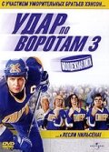 Смотреть Удар по воротам 3: Молодежная лига на хдрезка онлайн в HD качестве 720p