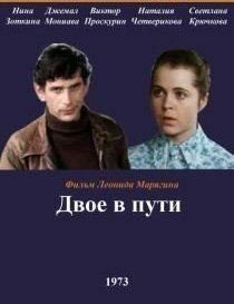 Постер Смотреть фильм Двое в пути 1973 онлайн бесплатно в хорошем качестве