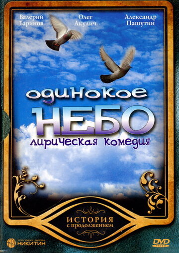 Постер Трейлер сериала Одинокое небо 2004 онлайн бесплатно в хорошем качестве