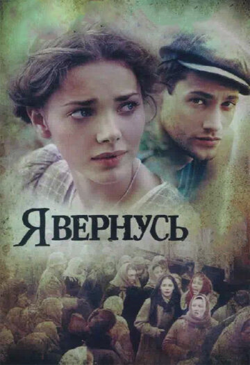 Постер Трейлер сериала Я вернусь 2009 онлайн бесплатно в хорошем качестве