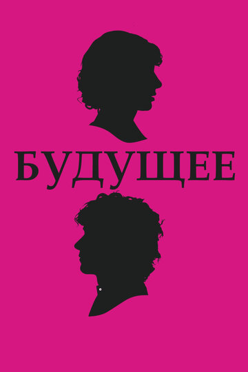 Постер Смотреть фильм Будущее 2011 онлайн бесплатно в хорошем качестве