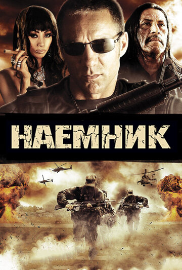 Постер Смотреть фильм Наемник 2010 онлайн бесплатно в хорошем качестве