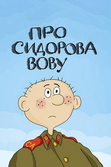 Постер Смотреть фильм Про Сидорова Вову 2000 онлайн бесплатно в хорошем качестве