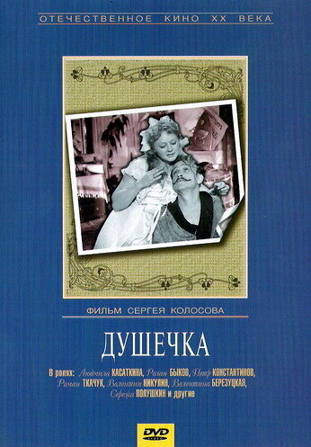 Постер Смотреть фильм Душечка 1966 онлайн бесплатно в хорошем качестве