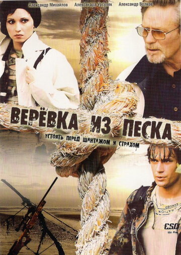 Постер Трейлер сериала Верёвка из песка 2005 онлайн бесплатно в хорошем качестве