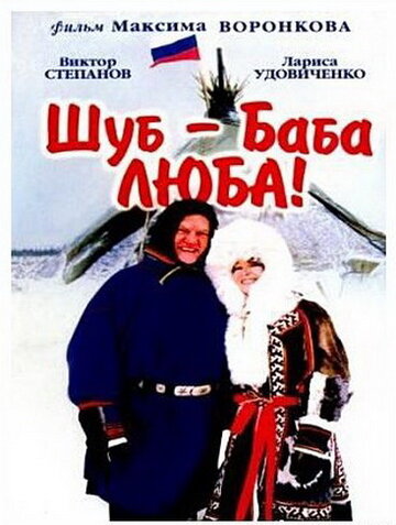 Постер Смотреть фильм Шуб – баба Люба! 2000 онлайн бесплатно в хорошем качестве