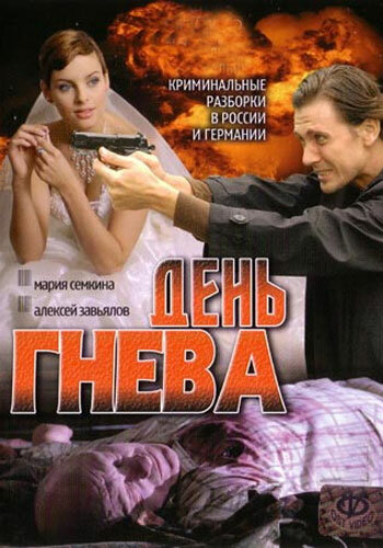 Постер Трейлер сериала День гнева 2007 онлайн бесплатно в хорошем качестве