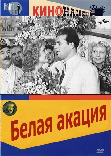 Постер Трейлер фильма Белая акация 1958 онлайн бесплатно в хорошем качестве