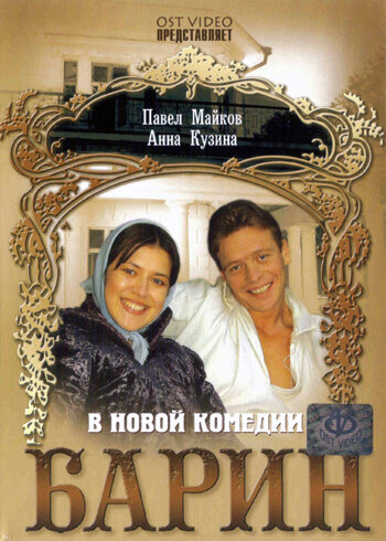 Постер Трейлер фильма Барин 2006 онлайн бесплатно в хорошем качестве