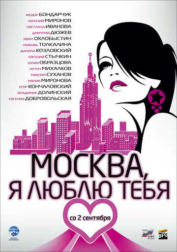 Постер Трейлер фильма Москва, я люблю тебя! 2010 онлайн бесплатно в хорошем качестве