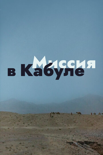 Постер Трейлер фильма Миссия в Кабуле 1971 онлайн бесплатно в хорошем качестве