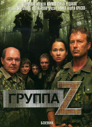 Постер Смотреть сериал Группа «Зета» 2007 онлайн бесплатно в хорошем качестве