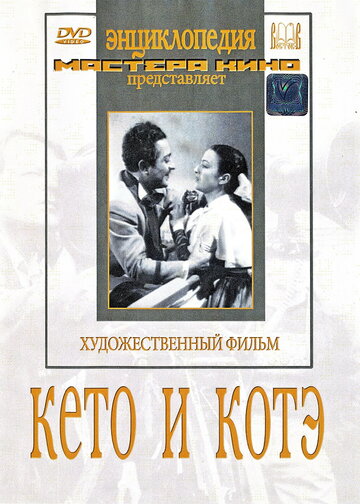 Постер Смотреть фильм Кето и Котэ 1948 онлайн бесплатно в хорошем качестве