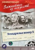 Постер Смотреть фильм Эскадрилья №5 1939 онлайн бесплатно в хорошем качестве