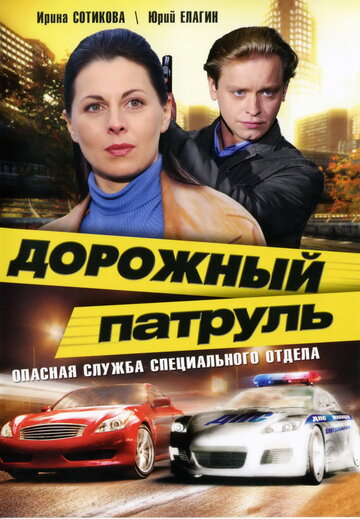 Постер Смотреть сериал Дорожный патруль 2008 онлайн бесплатно в хорошем качестве