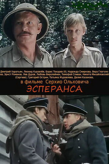 Постер Смотреть фильм Эсперанса 1988 онлайн бесплатно в хорошем качестве