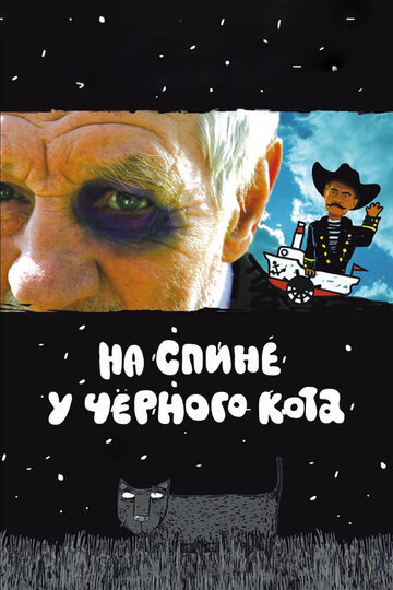 Постер Смотреть фильм На спине у черного кота 2008 онлайн бесплатно в хорошем качестве