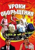 Постер Трейлер фильма Уроки обольщения 2008 онлайн бесплатно в хорошем качестве