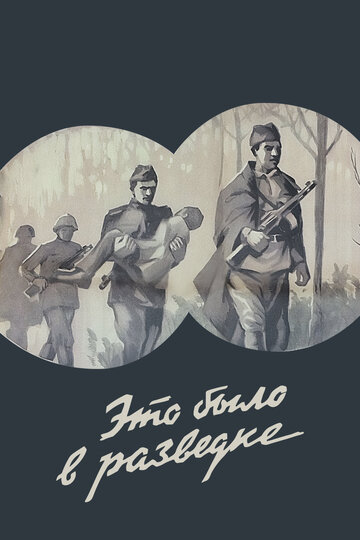 Постер Трейлер фильма Это было в разведке 1969 онлайн бесплатно в хорошем качестве