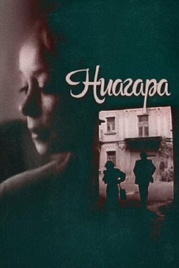 Постер Трейлер фильма Ниагара 1991 онлайн бесплатно в хорошем качестве