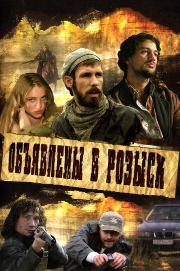 Постер Смотреть сериал Объявлены в розыск 2008 онлайн бесплатно в хорошем качестве