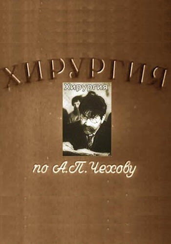 Смотреть Хирургия на хдрезка онлайн в HD качестве 720p